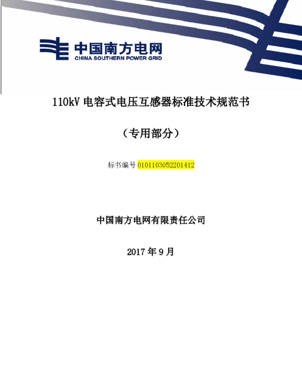 南方电网110kV电容式电压互感器技术规范书（专用部分）