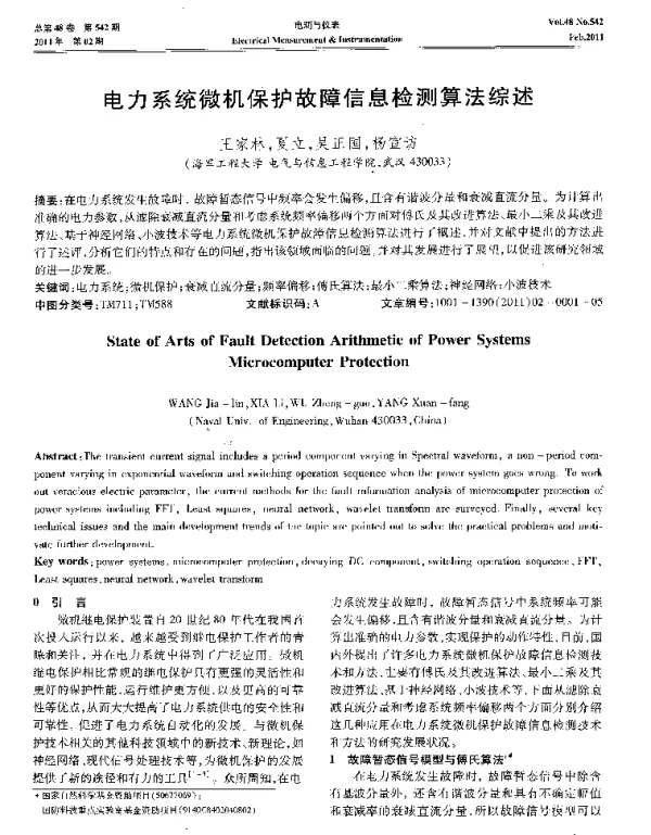 电力系统微机保护故障信息检测算法综述