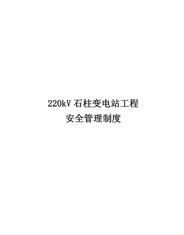 220kV变电站工程施工项目部安全管理制度