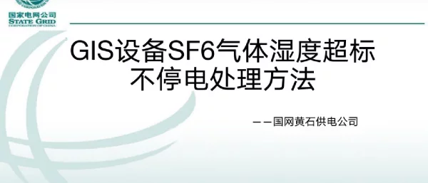 GIS设备SF6气体湿度超标不停电处理方法
