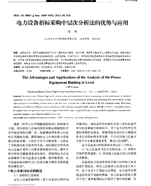 电力设备招标采购中层次分析法的优势与应用