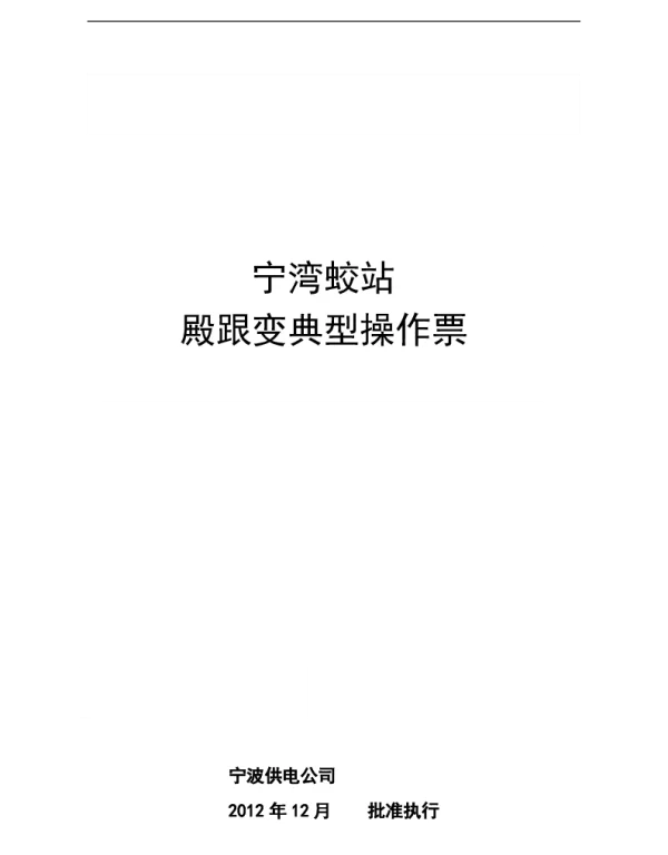 220kV殿跟变典型操作票