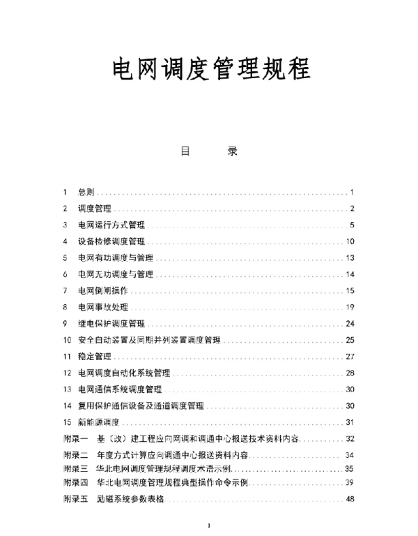 电网调度管理规程