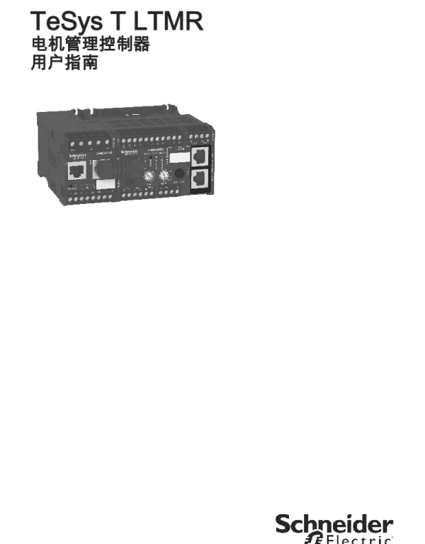 施耐德TeSysTLTMR电机管理控制器用户指南