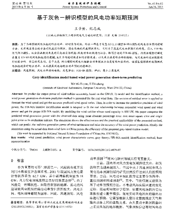 基于灰色－辨识模型的风电功率短期预测