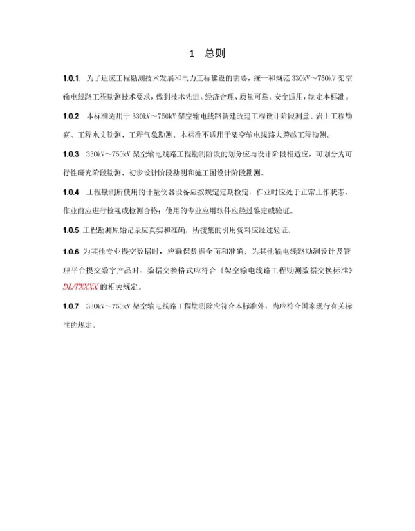 330kV-750kV架空输电线路勘测标准