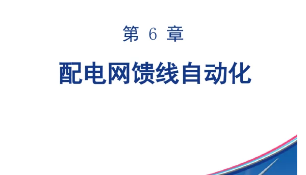 配电网馈线自动化