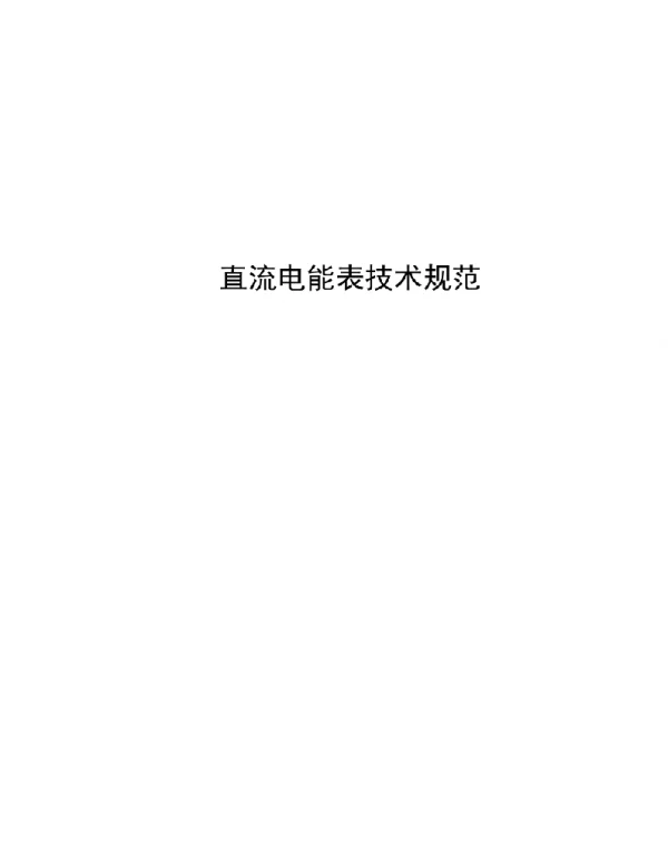 2020直流电能表技术规范