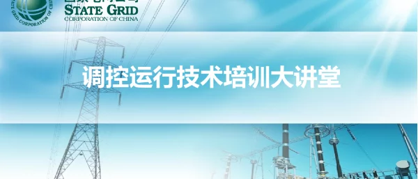 电网故障处置原则及流程