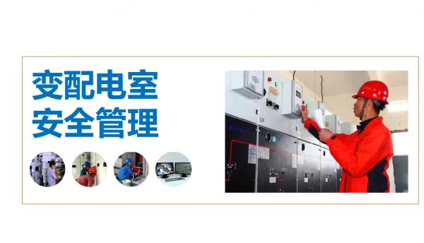 变配电室安全管理