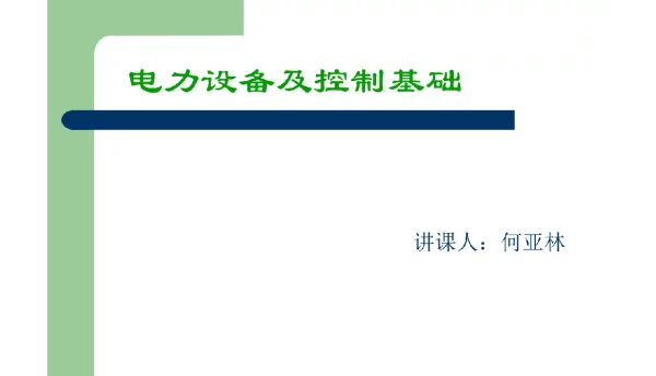 电力设备及控制基础电仪