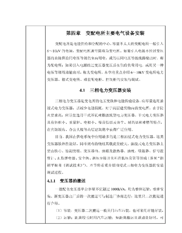 变电所设备安装调试