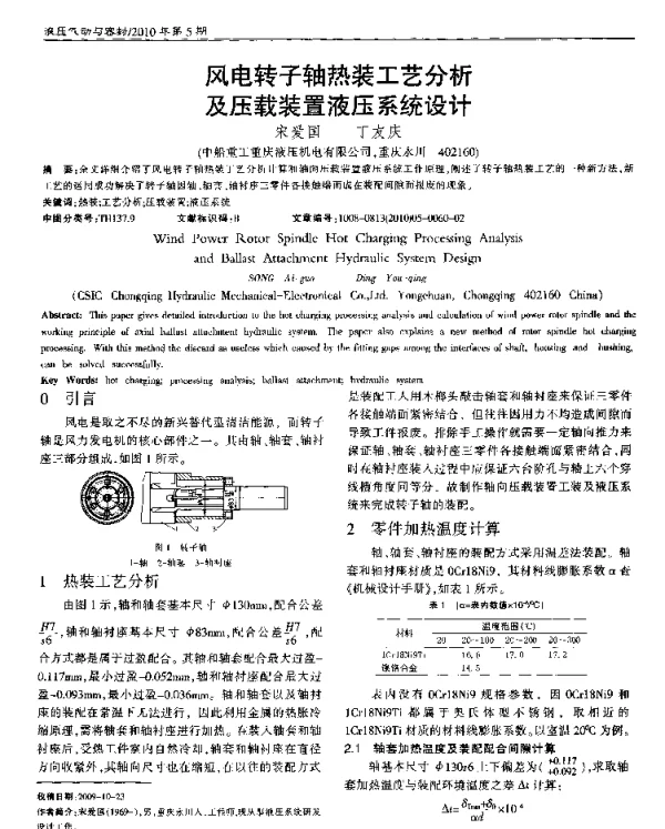 风电转子轴热装工艺分析及压载装置液压系统设计