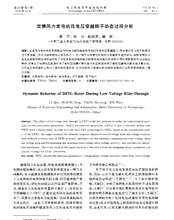 双馈风力发电机低电压穿越转子动态过程分析