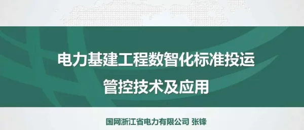 电力基建工程数智化标准投运管控技术及应用