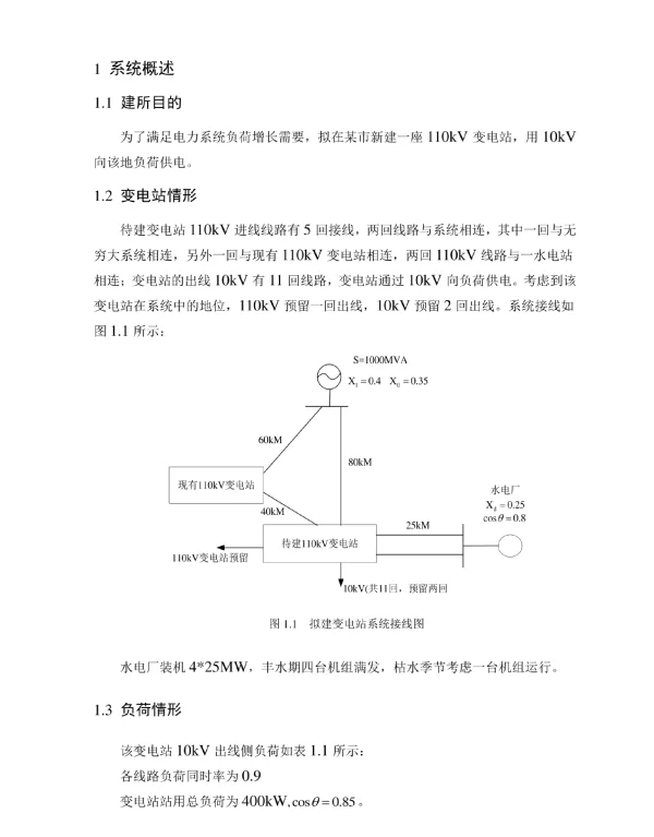 110kV变电所电气二次部分初步设计