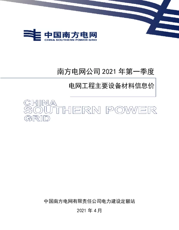 南方电网公司2021年第一季度电网工程主要设备材料信息价