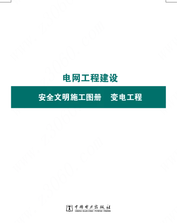 2022年2月最新电网工程建设安全文明施工图册变电工程最新定稿版