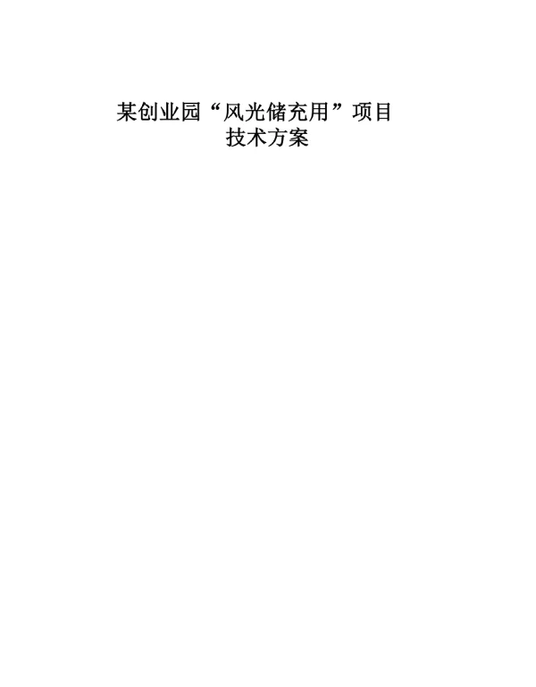 风光储充用项目在某创业园中的应用