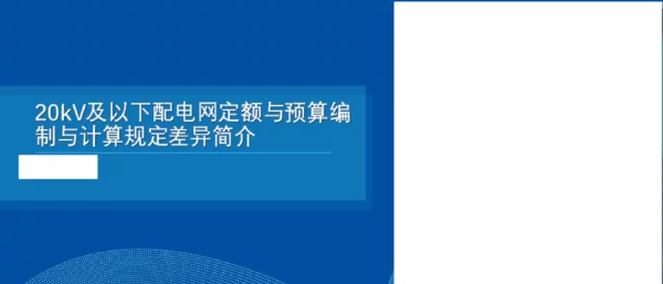 20kV及以下配电网工程建设预算编制与计算规定差异分析_2023