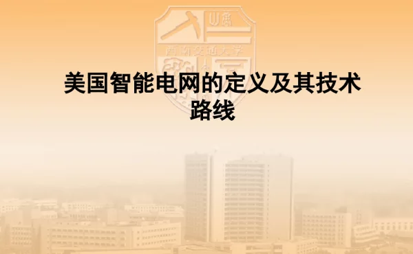 美国智能电网的定义及其技术路线