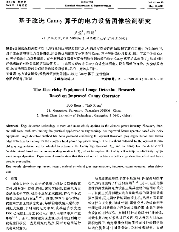 基于改进Canny算子的电力设备图像检测研究