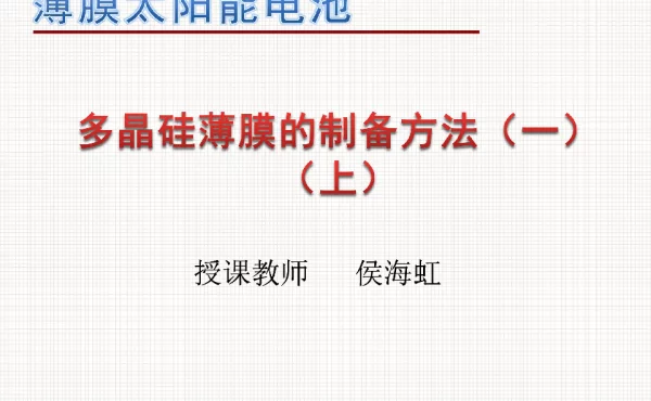 多晶硅薄膜制备方法（一）（上）-1