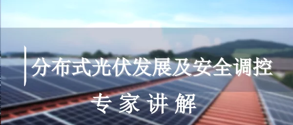 电网分布式光伏发展及安全调控