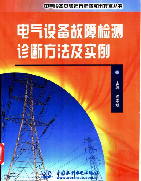 电气设备故障检测诊断方法及实例2003