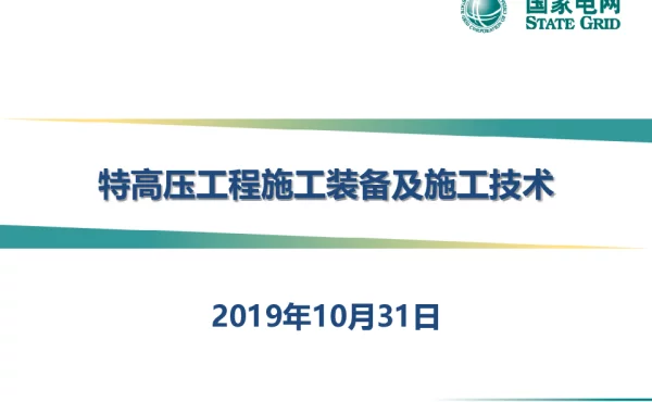 特高压工程施工装备及施工技术