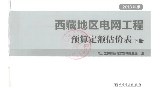 西藏地区电网工程预算定额估价表下册