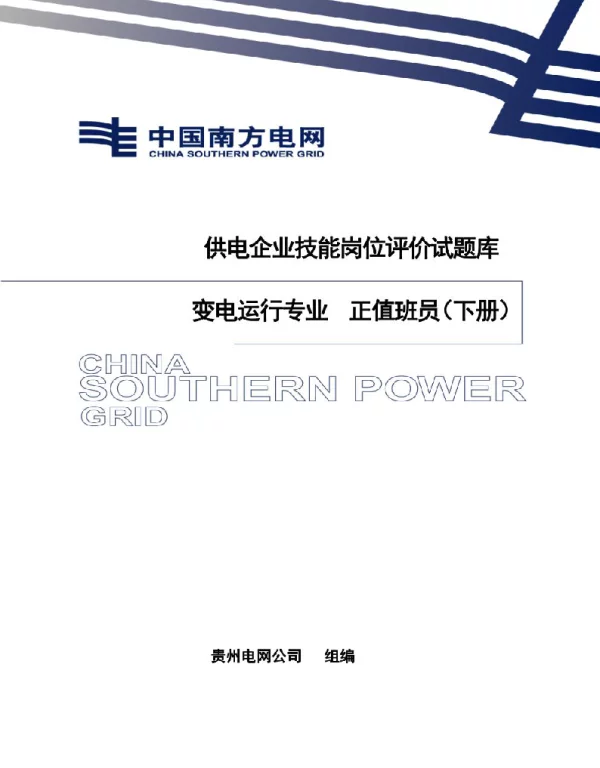 变电运行正值班员（下册）