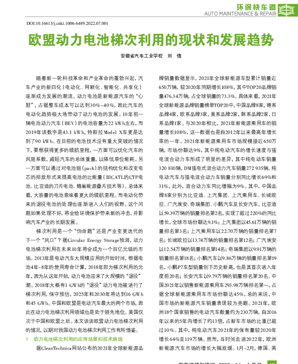 欧盟动力电池梯次利用的现状和发展趋势-刘倩