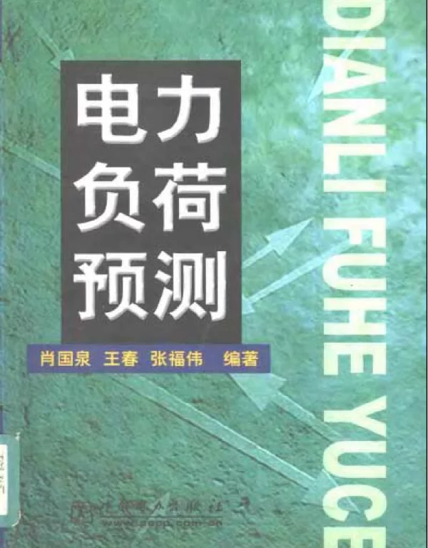 电力负荷预测