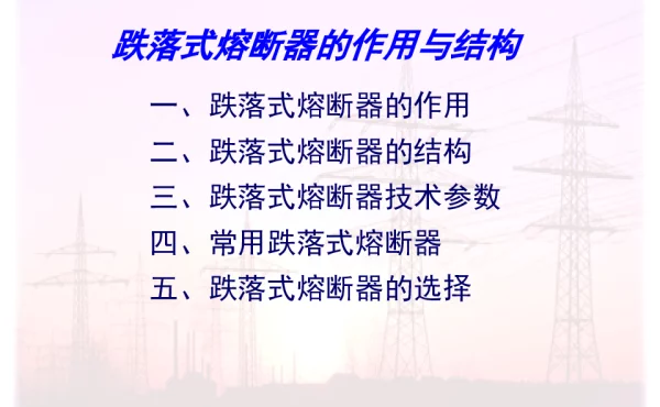 跌落式熔断器的作用与结构