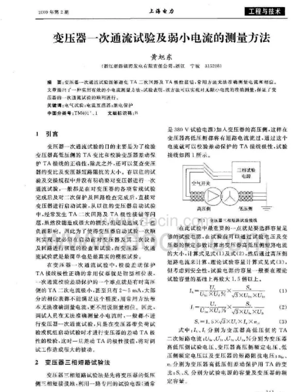 变压器一次通流试验及弱小电流的测量方法