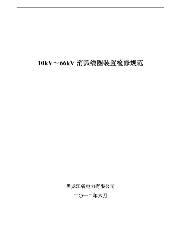 210kV-66kV消弧线圈检修规范