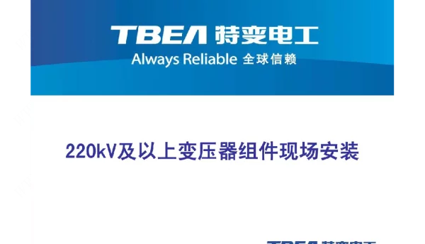 220kV及以上变压器组件现场安装