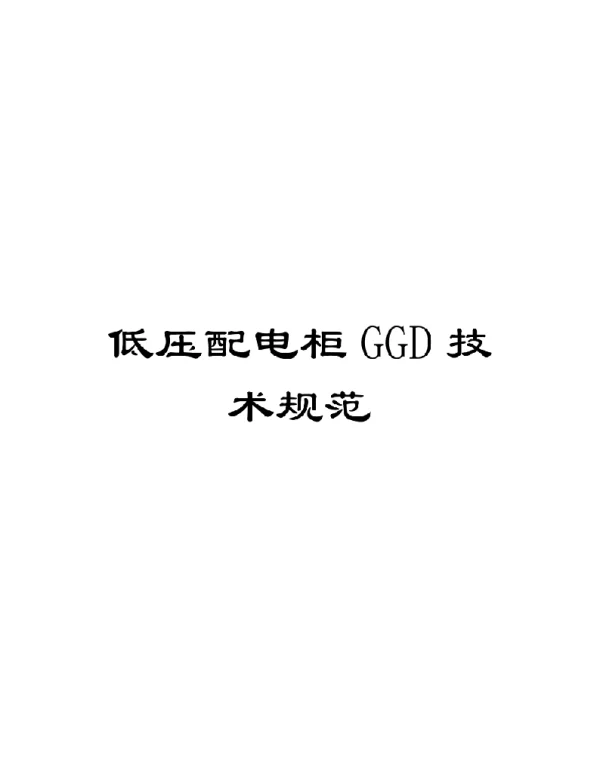 低压配电柜GGD技术规范