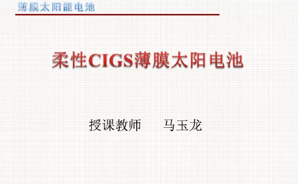 柔性CIGS薄膜太阳电池-PPT