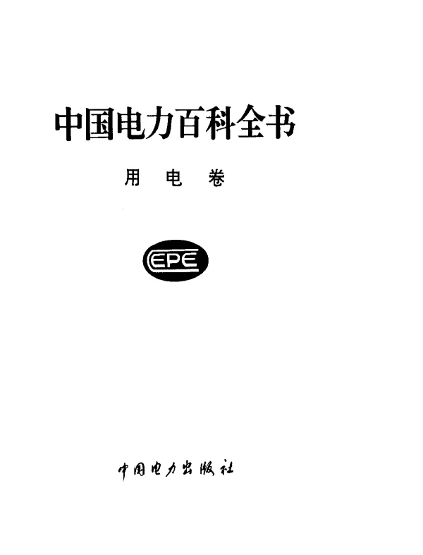 中国电力百科全书用电卷