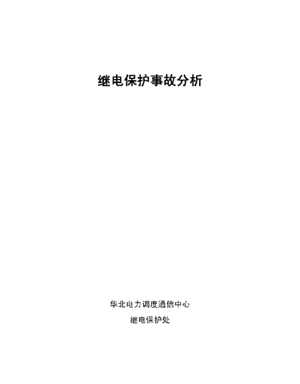 2009年继电保护误动事故分析