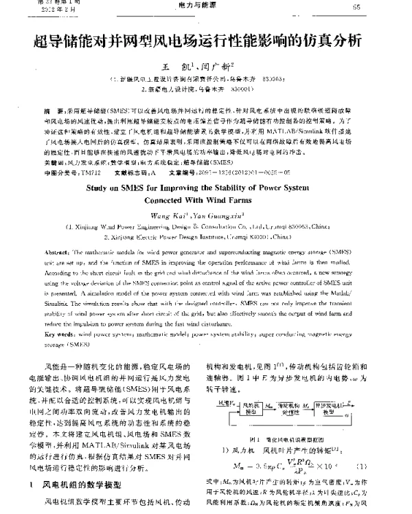 超导储能对并网型风电场运行性能影响的仿真分析