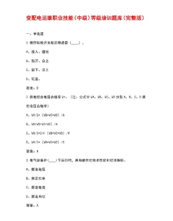 变配电运维职业技能（中级）等级培训题库（汇总版）