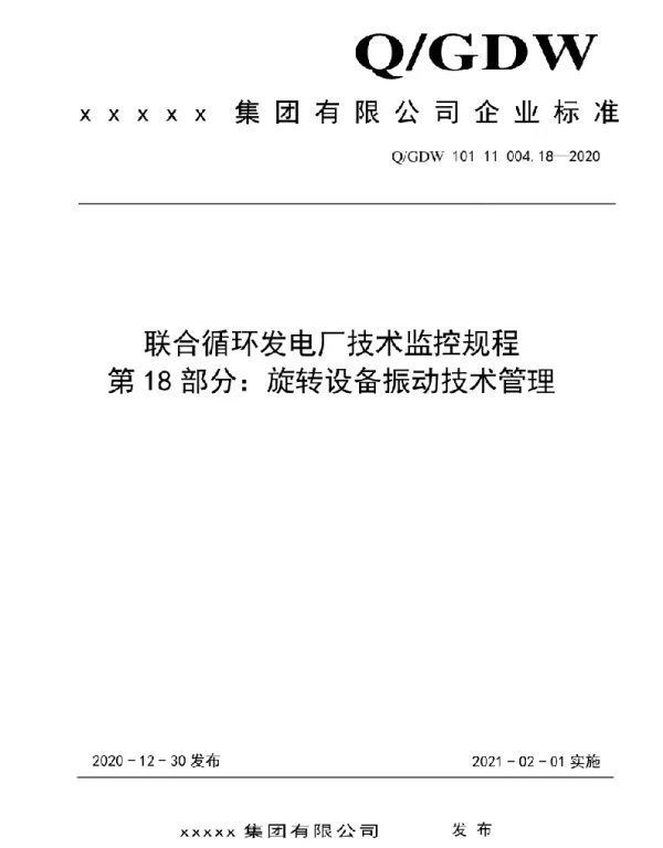 2021版联合循环发电厂技术监控规程：18旋转设备振动技术管理