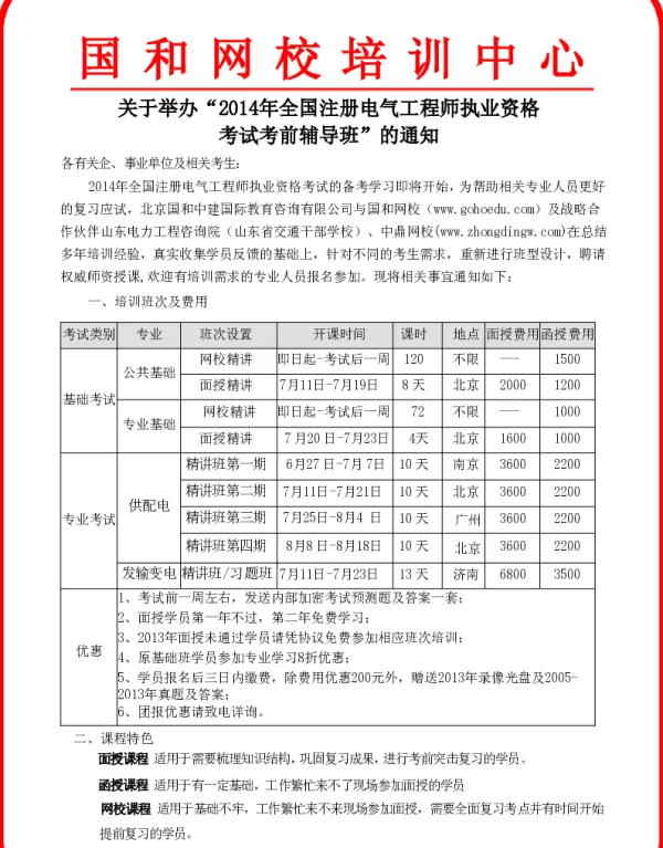 2014年国和网校注册电气工程师通知张宗飞