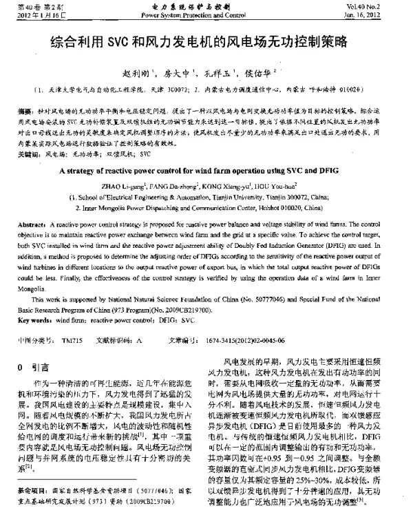 综合利用SVC和风力发电机的风电场无功控制策略
