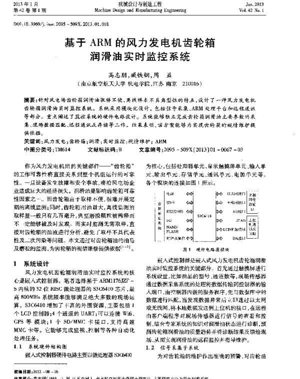 基于ARM的风力发电机齿轮箱润滑油实时监控系统