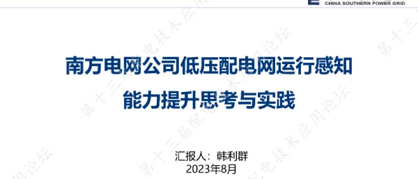 南网电网公司低压配网运行感知能力提升思考与实践--南方电网 韩利群