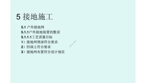 输变电工程安装施工工艺5-接地工程安装